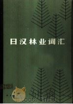 日汉林业词汇 1986 PDF电子版封面 17031·208 陈陆圻主编
