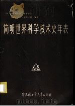 简明世界科学技术史年表 1984 PDF电子版封面 17341·2 (日)伊东俊太郎等编;姜振寰,葛冠雄译
