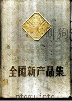 全国新产品集  第3集   1985  PDF电子版封面  17203·043  全国新产品集编辑部编辑 