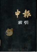 申报索引  1919-1920   1987  PDF电子版封面    黄恩祝等编 