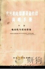农村机电排灌设备检修简明手册  中  电动机与起动设备   1966  PDF电子版封面  15165·4745（农机106）  中国农业机械化科学研究院第三研究室编；第八机械工业部图书杂志 