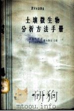 土壤微生物分析方法手册 1960 PDF电子版封面 13031·1446 中国科学院林业土壤研究所微生物室主编