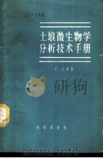 土壤微生物学分析技术手册 1959 PDF电子版封面 13031·1172 波爽,J.(Pochon,J.)著;阎逊初译