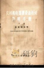 农村机电排灌设备检修简明手册 下 水泵和水车 1970 PDF电子版封面 15165·4746(农机107) 中国农业机械化科学研究院第三研究室编;第八机械工业部图书杂志