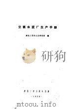 立窑水泥厂生产手册 1959 PDF电子版封面 15040·1759 建筑工程部水泥研究所编
