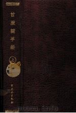 甘蔗糖手册 上 1987 PDF电子版封面 15042·2045 (美)陈其斌编著;《甘蔗糖手册》翻译组译