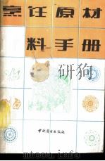 烹饪原材料手册 1989 PDF电子版封面 7504403008 李家祥编