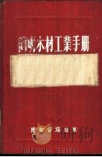 简明木材工业手册 1954 PDF电子版封面 (苏)曼约斯(Х.М.Манжос),(苏)阿萨德齐耶夫(В
