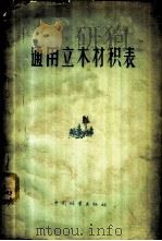 通用立木材积表   1958  PDF电子版封面  15046·475  中华人民共和国林业部林业建设局编 