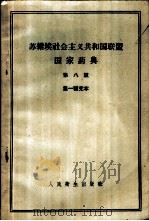 苏维埃社会主义共和国联盟国家药典 第一补充本 1959 PDF电子版封面 14048·1704 李峥,吕式琪译