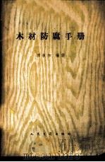 木材防腐手册 1959 PDF电子版封面 15044·1364 穆叔和编著