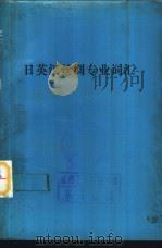 日英汉丝绸专业词汇 附日语汉字索引 英语索引 汉语索引 1977 PDF电子版封面 《日英汉丝绸专业词汇》编辑组编