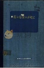 德汉纺织工业词汇 1983 PDF电子版封面 17041·1210 天津市纺织工业局《德汉纺织工业词汇》编写组编