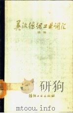 英汉纺织工业词汇 续编 1991 PDF电子版封面 7506405423 上海市纺织工业局《英汉纺织工业词汇》编写组编