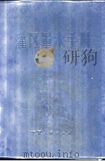 灌区量水手册 1974 PDF电子版封面 16157·39 宁夏回族自治区水利电力局水利科学研究所编