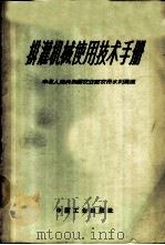 排灌机械使用技术手册 1964 PDF电子版封面 15165·3009(水电409) 中华人民共和国农业部农田水利局编