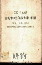 CK-2.6型青贮料联合收割机手册 设备、成装、使用、保养 1960 PDF电子版封面 15149·47 白俄罗斯共和国国民经济会议机器和车床制造管理局国家农业机械制