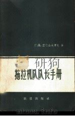拖拉机队队长手册 1959 PDF电子版封面 15149·38 (苏)亚历山大罗夫,Г.Я.著;杨仁民译