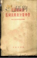 农业机械化名词浅释及计量单位 1960 PDF电子版封面 15144·167 中华人民共和国农业部编