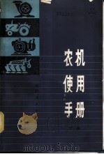 农机使用手册 1980 PDF电子版封面 15118·30 四川省农业机械管理局,成都农机学院合编