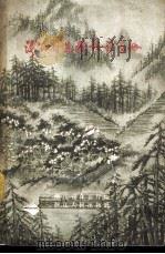 浙江省造林设计手册 1960 PDF电子版封面 16103·195 浙江省林业厅编