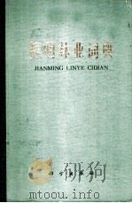 简明林业词典 1980 PDF电子版封面 17031·114 西北林学院主编