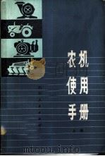 农机使用手册 上 1980 PDF电子版封面 15118·29 四川省农业机械管理局,成都农机学院合编