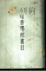 吟香仙馆书目 1958 PDF电子版封面 10080·223 (清)马瀛撰