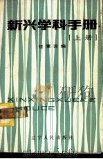 新兴学科手册 上 1985 PDF电子版封面 17090·64 任素芳编
