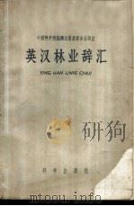 英汉林业辞汇 1959 PDF电子版封面 17031·72 中国科学院编译出版委员会名词室编订