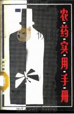 农药实用手册 1987 PDF电子版封面 7536418183 彭德智等编