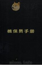 植保员手册 第1分册 水稻病虫害的防治 1974 PDF电子版封面 16171·113 《植保员手册》编绘组编绘