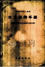 黄河中游黄土地区水土保持手册 1959 PDF电子版封面 13031·1059 中国科学院黄河中游水土保持综合考察队编著