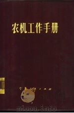 农机工作手册 1981 PDF电子版封面 16157·64 王子农编著