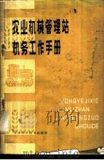 农业机械管理站机务工作手册 1980 PDF电子版封面 16212·2 天津市农业机械管理局著