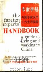 专家手册 1988 PDF电子版封面 7800050459 国家外国专家局编著