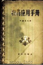 农药应用手册 1959 PDF电子版封面 16144·439 (苏)叶菲莫夫,А.Л.著;孙广轩译