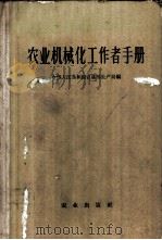 农业机械化工作者手册 1964 PDF电子版封面 15144·407 中华人民共和国农垦部生产局编