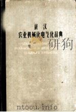 俄汉农业机械化电气化辞典 1960 PDF电子版封面 15149·67 北京农业机械化学院俄语教研室编