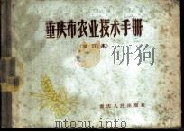 重庆市农业技术手册 1959 PDF电子版封面 16114·7 重庆市农业水利局编