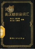 简明英汉纺织染词汇 1988 PDF电子版封面 7506401142 朱正大,娄尔端,秦世福,沈聚泉等编