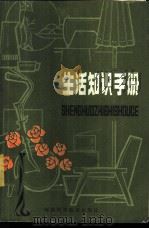生活知识手册 1981 PDF电子版封面 17105·10 洪池主编