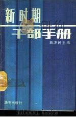 新时期干部手册 1989 PDF电子版封面 7800391301 田济民主编