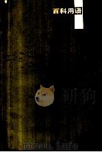 百科用语分类大辞典 1989 PDF电子版封面 7532306649 梁适编