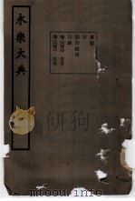 永乐大典 卷之四百八十一 1960 PDF电子版封面 17018·25