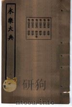 永乐大典  卷之四百八十五（1960 PDF版）