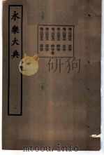 永乐大典 卷之四百八十六 1960 PDF电子版封面 17018·25