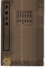 永乐大典 卷之四百八十九 1960 PDF电子版封面 17018·25