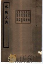 永乐大典  卷之四百九十   1960  PDF电子版封面  17018·25   