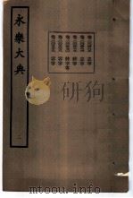 永乐大典  卷之五百三十八（1960 PDF版）